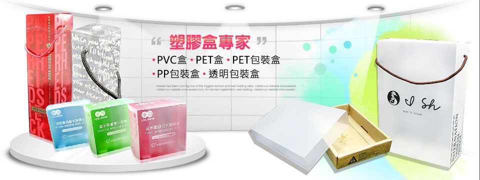 pvc盒工廠、pvc盒子、pet盒、pp盒