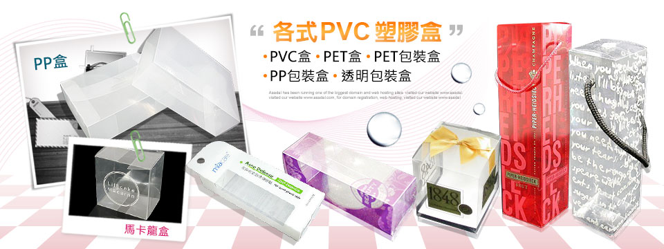 pvc盒工廠、pvc盒子、pet盒、pp盒