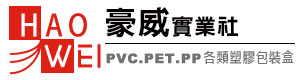 pvc盒工廠、pvc盒子、pet盒、pp盒